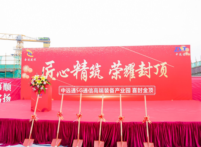 热烈： 惠州亚投娱乐5G通信高端装备产业园封顶仪式圆满成功